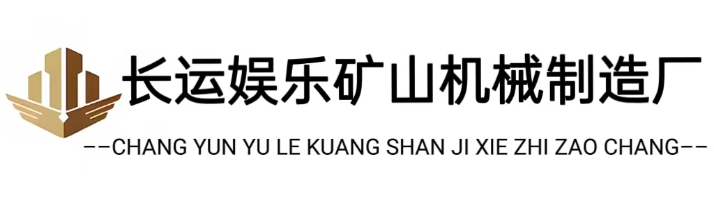 长运娱乐矿山机械制造厂